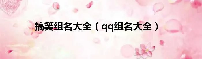 搞笑组名大全（qq组名大全）