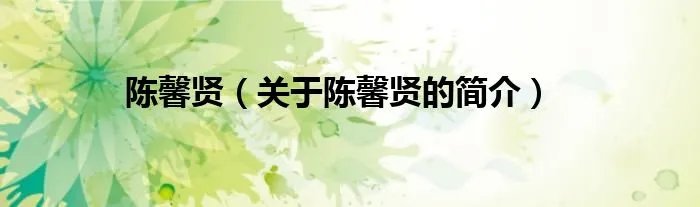 陈馨贤（关于陈馨贤的简介）