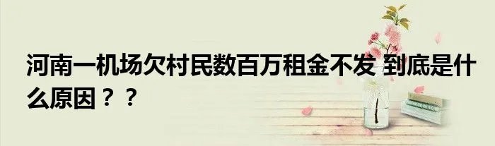河南一机场欠村民数百万租金不发 到底是什么原因？？
