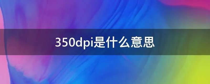 350dpi是什么意思