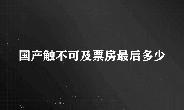 国产触不可及票房最后多少