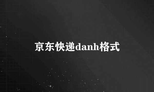京东快递danh格式
