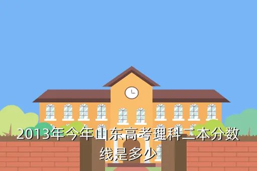 2013年录取分数线，湖北省2013年高考省线是多少