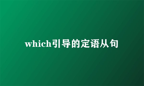 which引导的定语从句