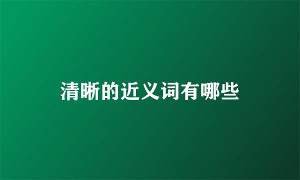 清晰的近义词有哪些