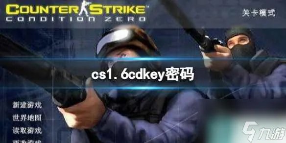 《cs1.6》cdkey密码介绍