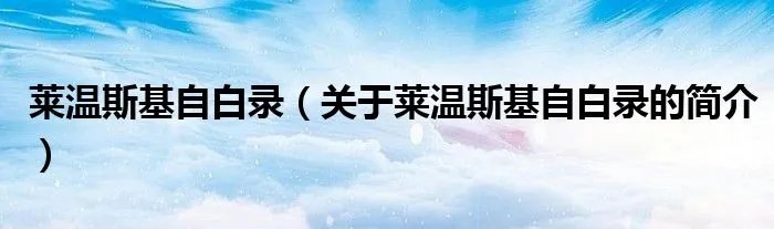 莱温斯基自白录（关于莱温斯基自白录的简介）