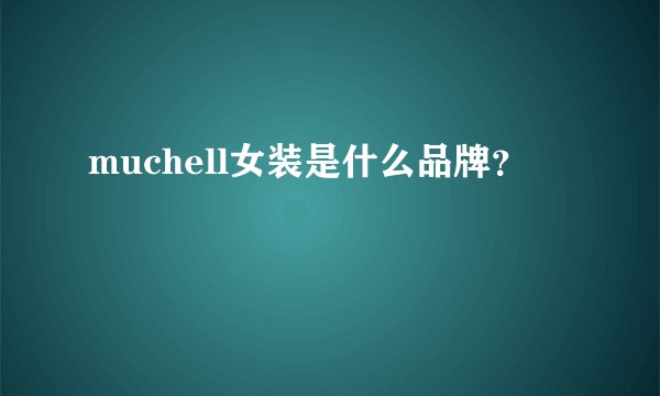 muchell女装是什么品牌?