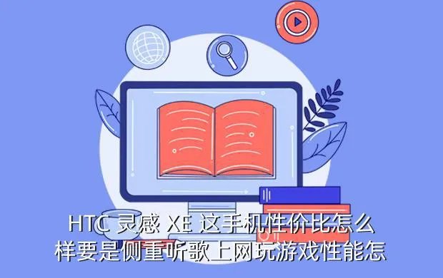htc 灵感 xe,HTC的灵感和灵感XE有什么区别