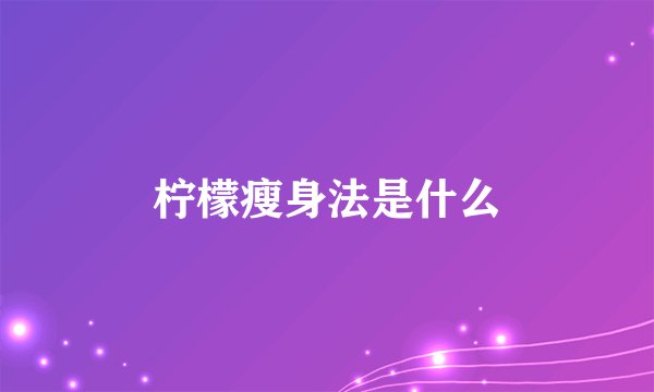 柠檬瘦身法是什么