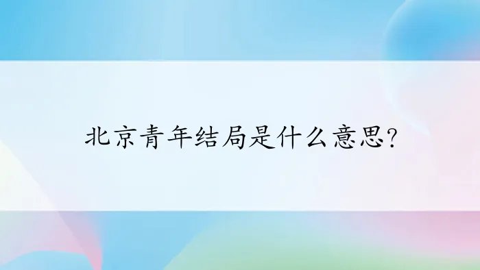 北京青年结局是什么意思？