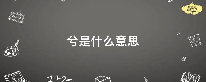 兮是什么意思