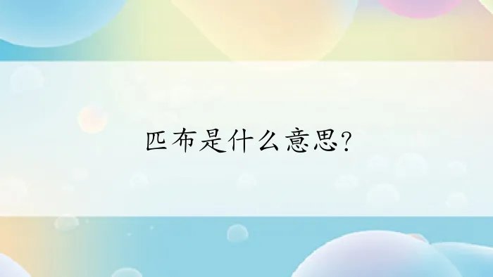 匹布是什么意思？