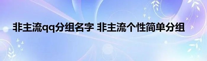 非主流qq分组名字 非主流个性简单分组
