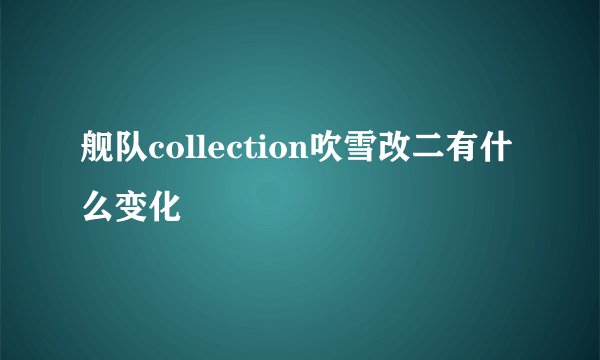 舰队collection吹雪改二有什么变化