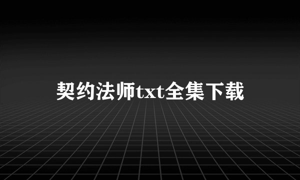 契约法师txt全集下载