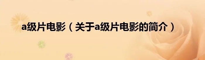 a级片电影（关于a级片电影的简介）