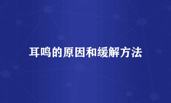 耳鸣的原因和缓解方法