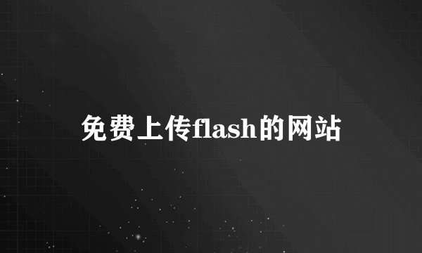 免费上传flash的网站