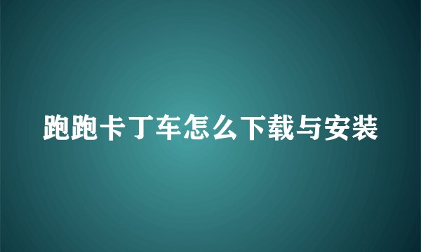 跑跑卡丁车怎么下载与安装