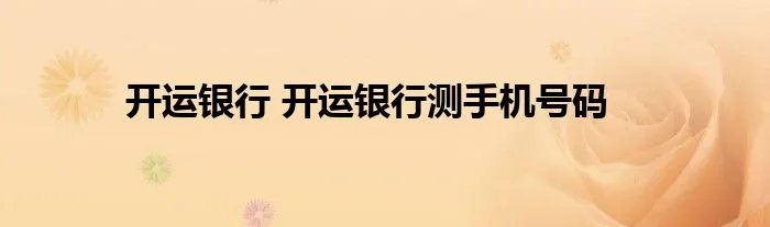 开运银行 开运银行测手机号码