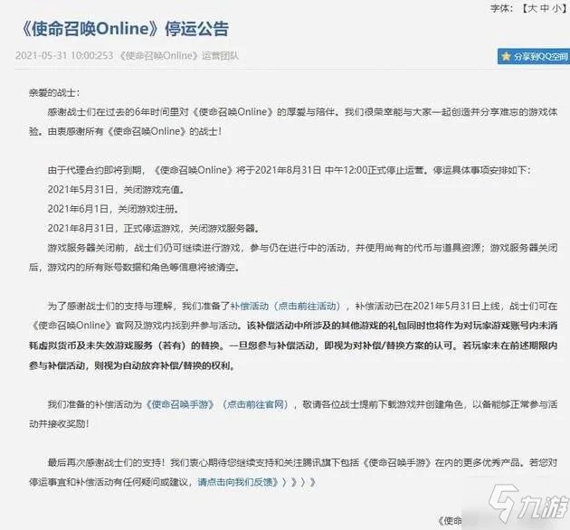 《使命召唤ol》停服原因一览 停服公告怎么样