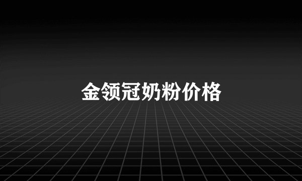 金领冠奶粉价格