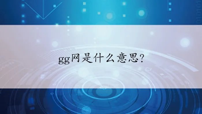 gg网是什么意思？