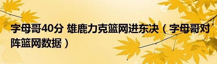 字母哥40分 雄鹿力克篮网进东决（字母哥对阵篮网数据）