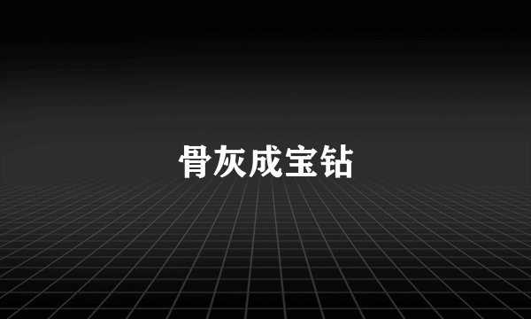 骨灰成宝钻
