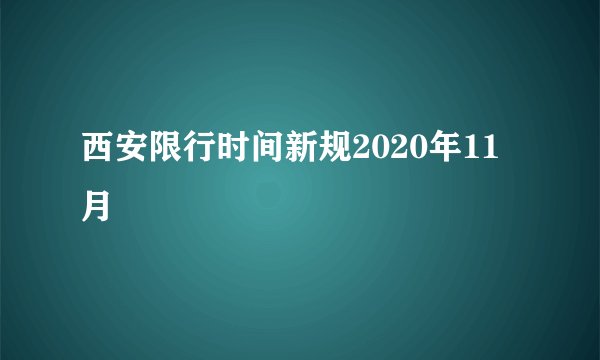 西安限行时间新规2020年11月