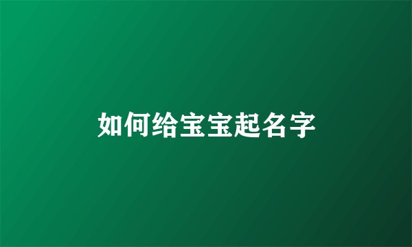 如何给宝宝起名字