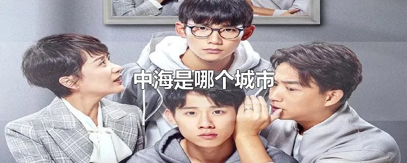 中海是哪个城市