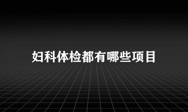 妇科体检都有哪些项目