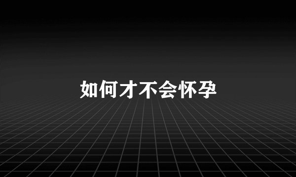 如何才不会怀孕