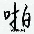 啪组词_啪字怎么组词_啪组词有哪些_带啪字的词语