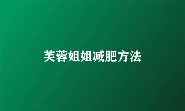 芙蓉姐姐减肥方法