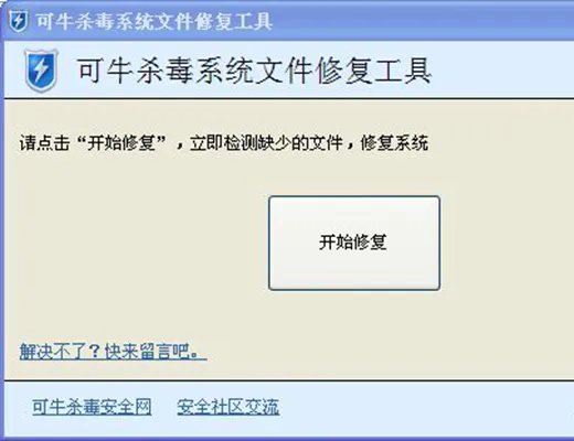 可牛杀毒系统文件修复工具