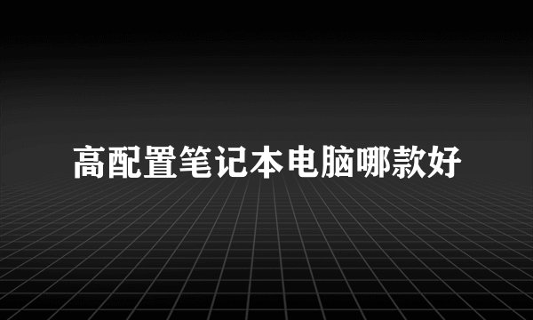 高配置笔记本电脑哪款好
