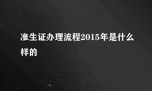 准生证办理流程2015年是什么样的