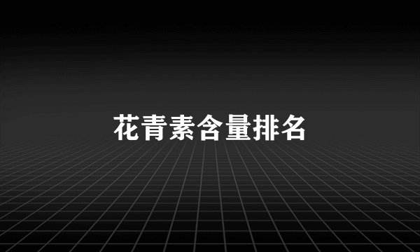花青素含量排名