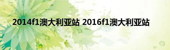 2014f1澳大利亚站 2016f1澳大利亚站