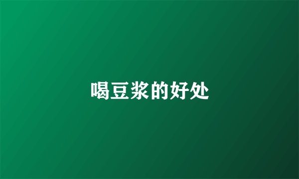 喝豆浆的好处