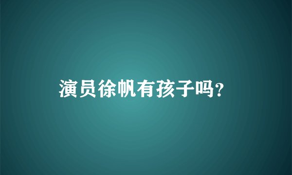 演员徐帆有孩子吗？