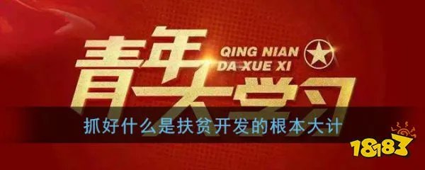 抓好什么是扶贫开发的根本大计