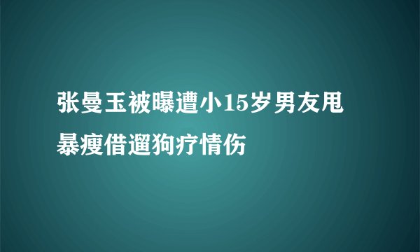 张曼玉被曝遭小15岁男友甩 暴瘦借遛狗疗情伤