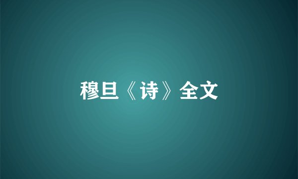 穆旦《诗》全文