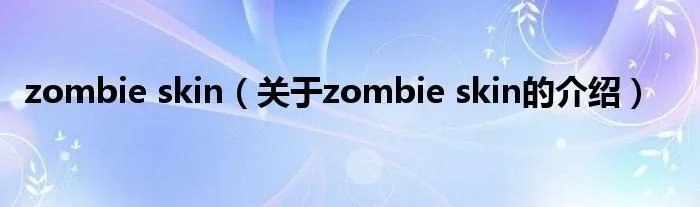 zombie skin（关于zombie skin的介绍）