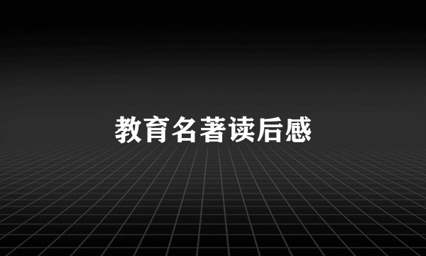 教育名著读后感