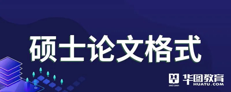 硕士论文格式